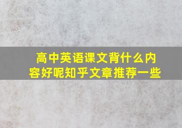 高中英语课文背什么内容好呢知乎文章推荐一些