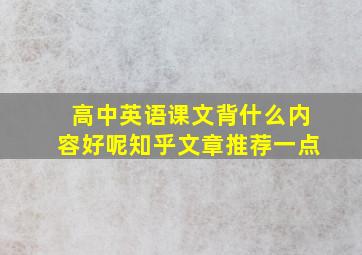 高中英语课文背什么内容好呢知乎文章推荐一点