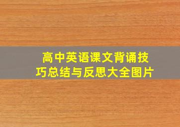 高中英语课文背诵技巧总结与反思大全图片