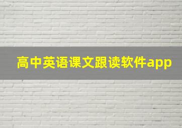 高中英语课文跟读软件app