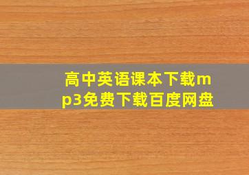 高中英语课本下载mp3免费下载百度网盘