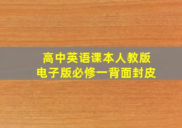 高中英语课本人教版电子版必修一背面封皮