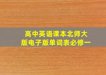 高中英语课本北师大版电子版单词表必修一