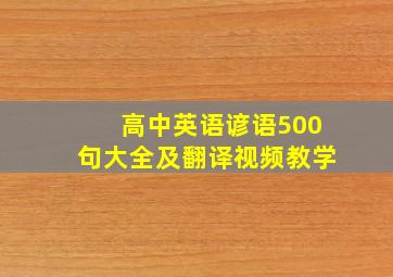 高中英语谚语500句大全及翻译视频教学