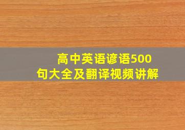 高中英语谚语500句大全及翻译视频讲解