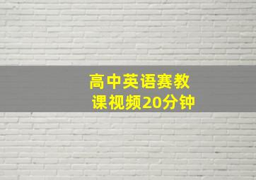 高中英语赛教课视频20分钟