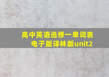 高中英语选修一单词表电子版译林版unit2