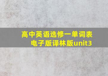 高中英语选修一单词表电子版译林版unit3