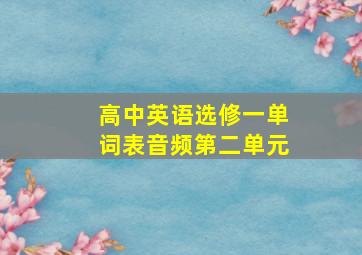 高中英语选修一单词表音频第二单元