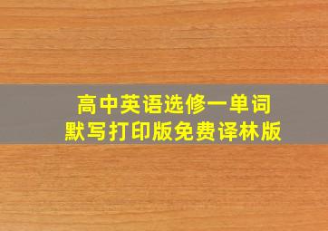 高中英语选修一单词默写打印版免费译林版