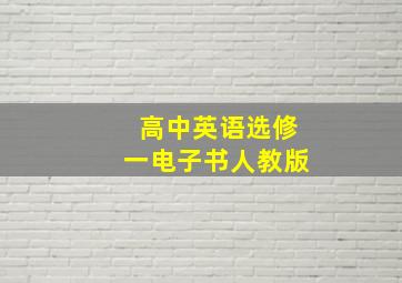 高中英语选修一电子书人教版