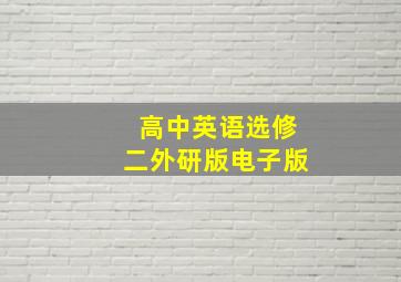 高中英语选修二外研版电子版