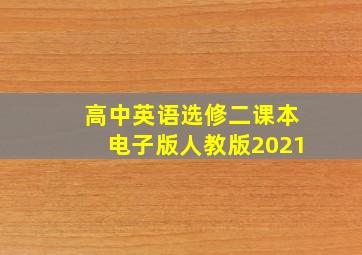 高中英语选修二课本电子版人教版2021