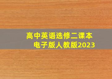 高中英语选修二课本电子版人教版2023