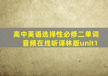 高中英语选择性必修二单词音频在线听译林版unit1