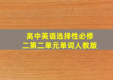 高中英语选择性必修二第二单元单词人教版