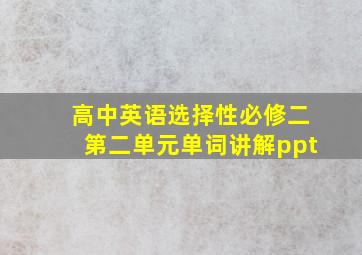 高中英语选择性必修二第二单元单词讲解ppt