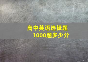 高中英语选择题1000题多少分