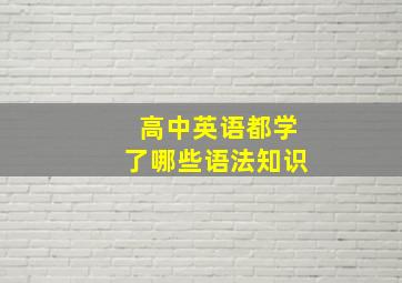 高中英语都学了哪些语法知识