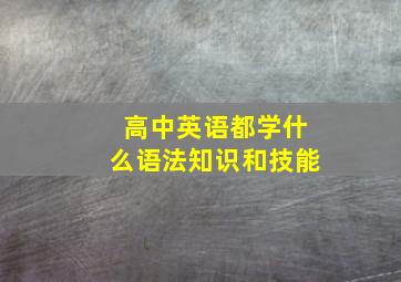 高中英语都学什么语法知识和技能