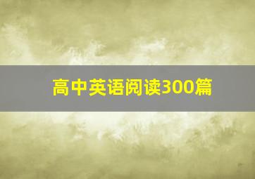 高中英语阅读300篇