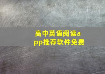 高中英语阅读app推荐软件免费