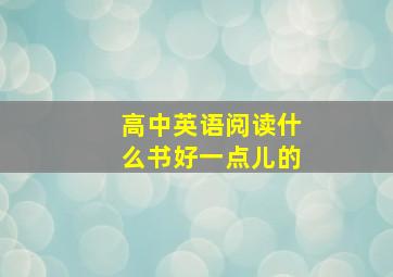 高中英语阅读什么书好一点儿的