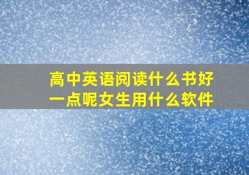 高中英语阅读什么书好一点呢女生用什么软件