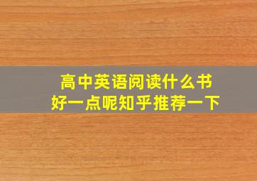 高中英语阅读什么书好一点呢知乎推荐一下