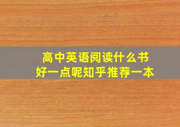 高中英语阅读什么书好一点呢知乎推荐一本