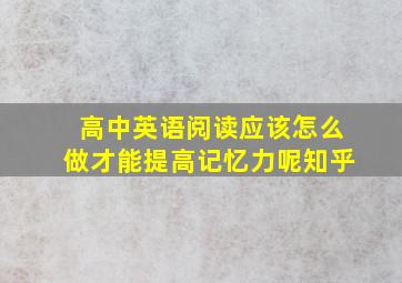 高中英语阅读应该怎么做才能提高记忆力呢知乎