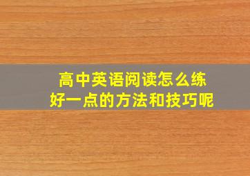 高中英语阅读怎么练好一点的方法和技巧呢