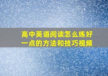 高中英语阅读怎么练好一点的方法和技巧视频