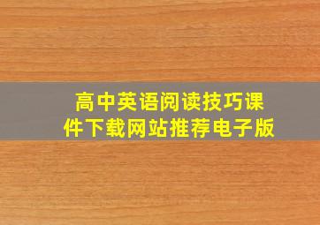 高中英语阅读技巧课件下载网站推荐电子版