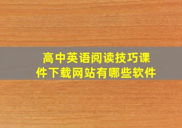 高中英语阅读技巧课件下载网站有哪些软件