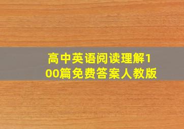 高中英语阅读理解100篇免费答案人教版