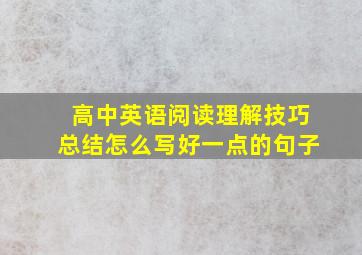 高中英语阅读理解技巧总结怎么写好一点的句子