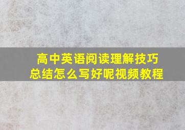 高中英语阅读理解技巧总结怎么写好呢视频教程