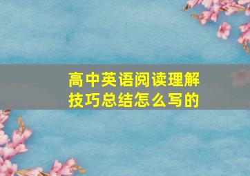 高中英语阅读理解技巧总结怎么写的