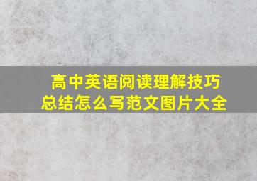 高中英语阅读理解技巧总结怎么写范文图片大全