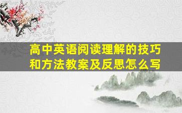 高中英语阅读理解的技巧和方法教案及反思怎么写