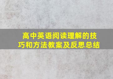 高中英语阅读理解的技巧和方法教案及反思总结