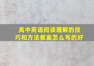 高中英语阅读理解的技巧和方法教案怎么写的好