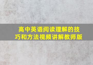 高中英语阅读理解的技巧和方法视频讲解教师版