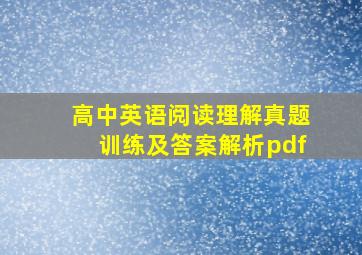 高中英语阅读理解真题训练及答案解析pdf