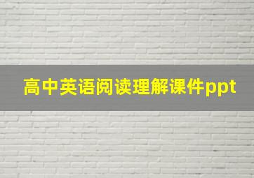 高中英语阅读理解课件ppt