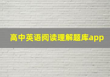 高中英语阅读理解题库app