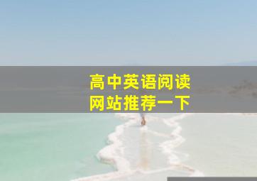 高中英语阅读网站推荐一下