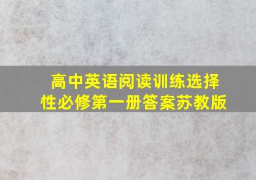 高中英语阅读训练选择性必修第一册答案苏教版