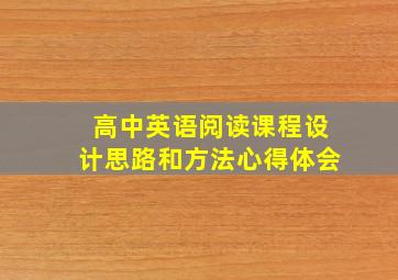 高中英语阅读课程设计思路和方法心得体会